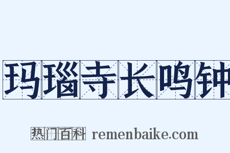 玛瑙寺长鸣钟是什么意思的图片